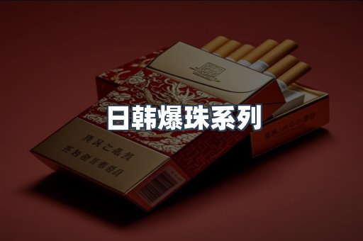 进口香烟